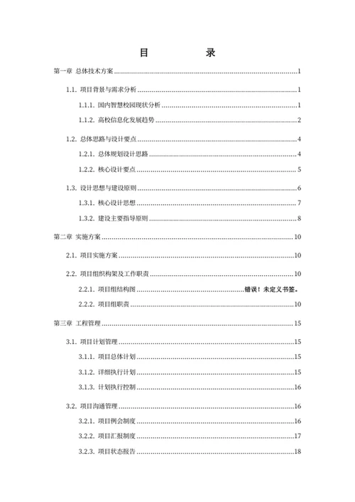 智慧校园建设方案
