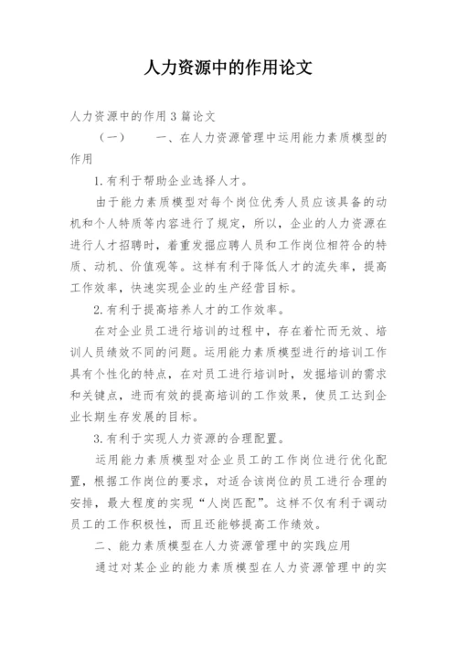 人力资源中的作用论文.docx