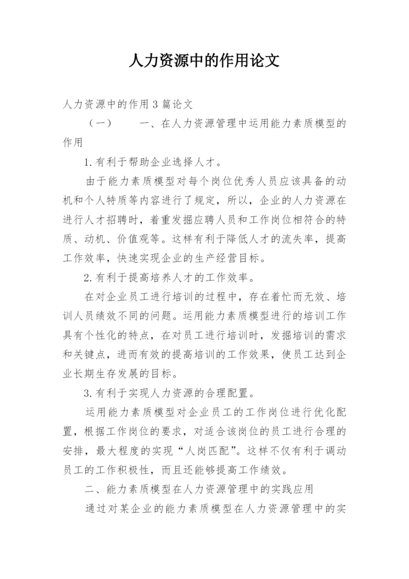 人力资源中的作用论文.docx