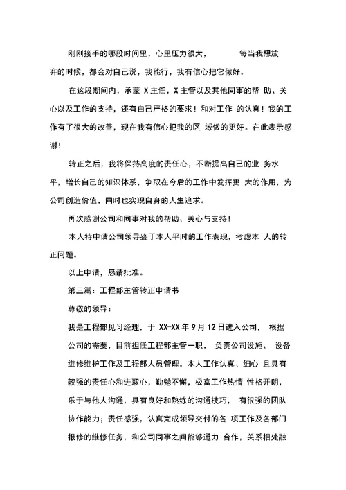 主管转正申请书范文
