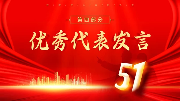 红色大气烫金风五一劳动节表彰大会PPT模板