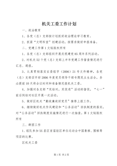 机关工委工作计划.docx