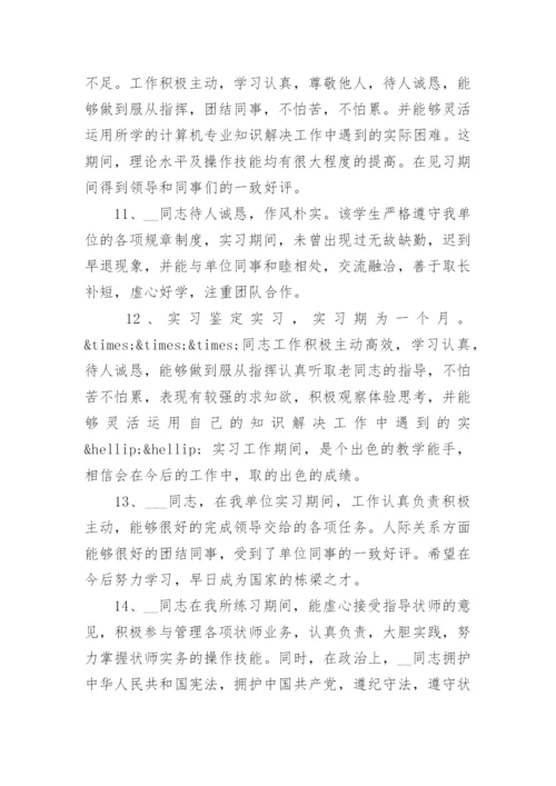 大学生毕业实习报告评语5篇.docx