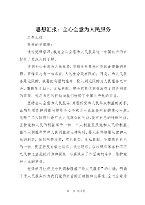 思想汇报：全心全意为人民服务 (4).docx