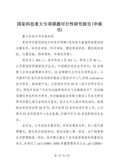 国家科技重大专项课题可行性研究报告(申报书) (2).docx