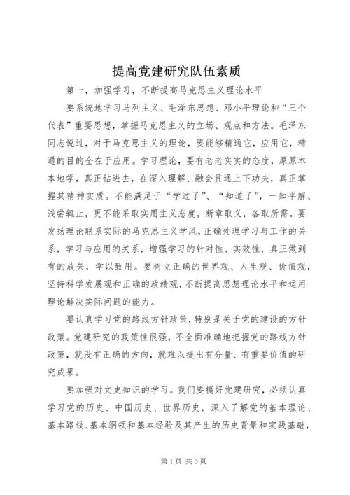 提高党建研究队伍素质.docx