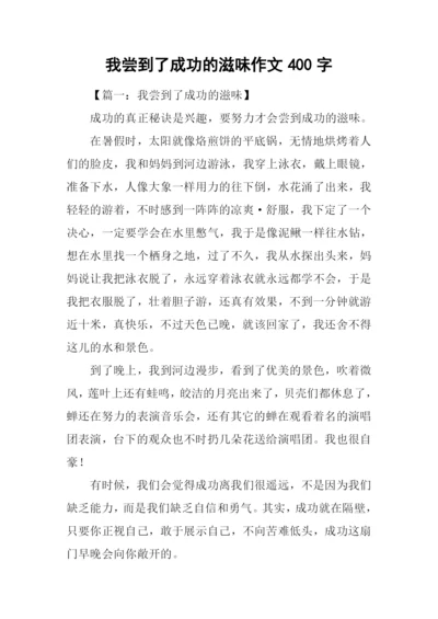 我尝到了成功的滋味作文400字.docx