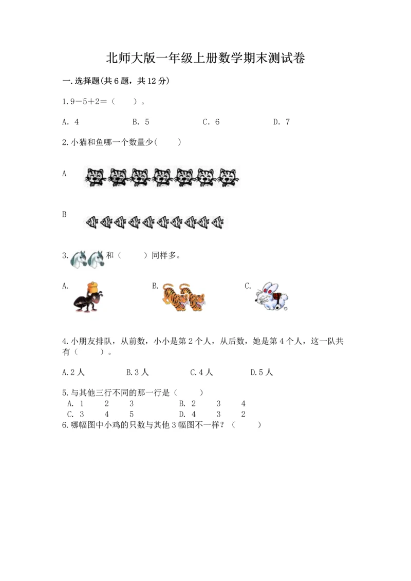 北师大版一年级上册数学期末测试卷及答案【真题汇编】.docx