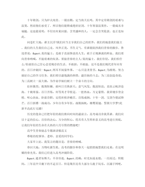 精编之高中生青春励志专题演讲稿范文.docx