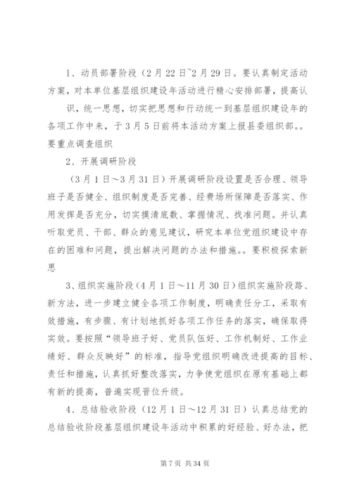 基层组织建设年的实施方案.docx