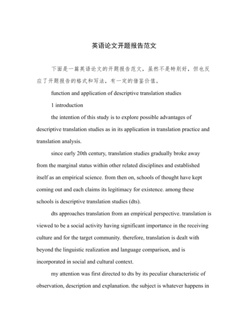 英语论文开题报告范文.docx