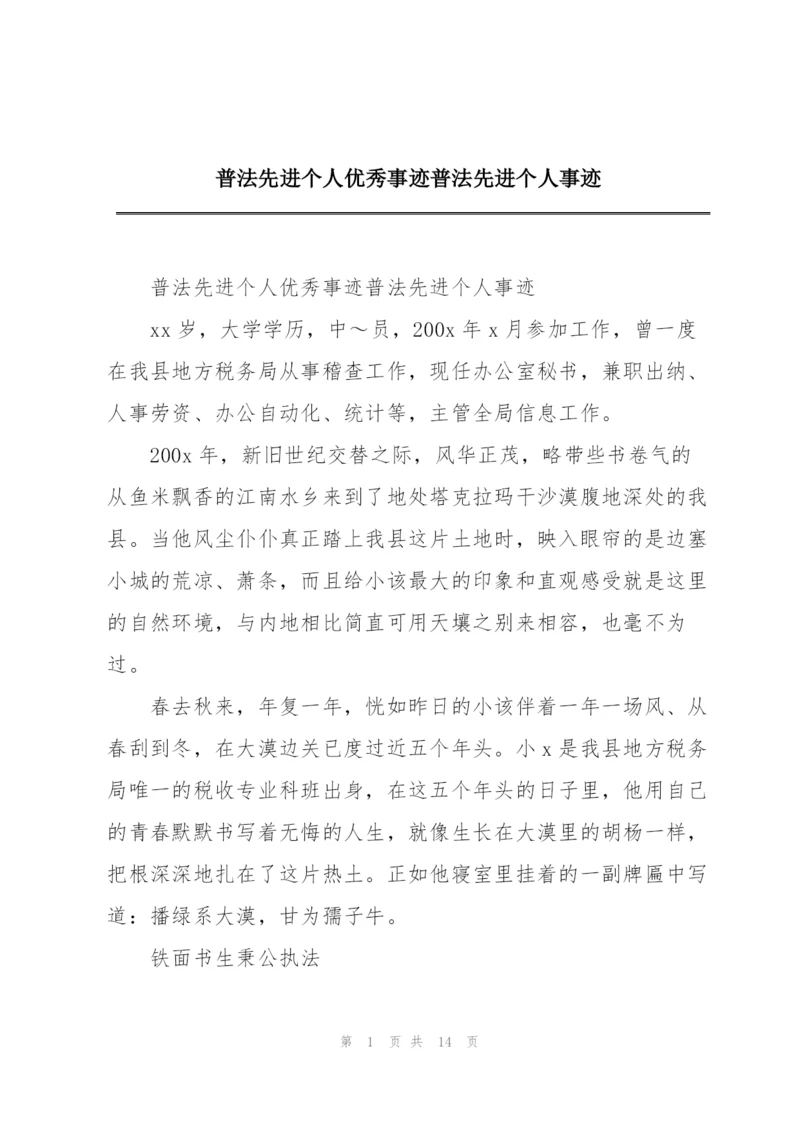 普法先进个人优秀事迹普法先进个人事迹.docx