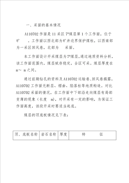 A110702综采工作面安全风险专项辨识评估报告