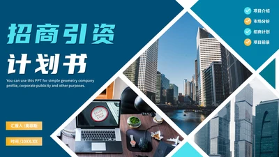 商务几何蓝色实景项目招商引资计划书PPT模板