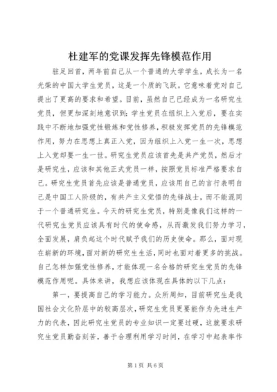 杜建军的党课发挥先锋模范作用 (2).docx