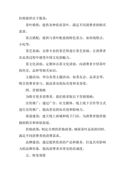 茶室创业计划书
