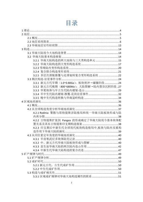 华南板块演化与成矿--大地构造课程设计.docx