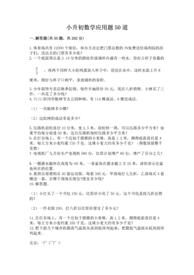 小升初数学应用题50道含答案【培优a卷】.docx