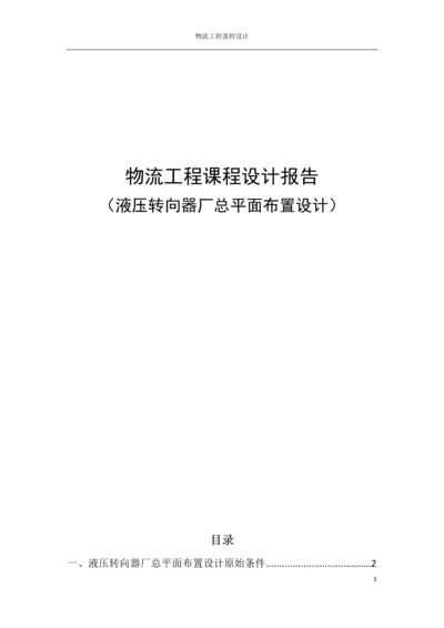 物流工程课程设计报告--液压转向器厂总平面布置设计.docx
