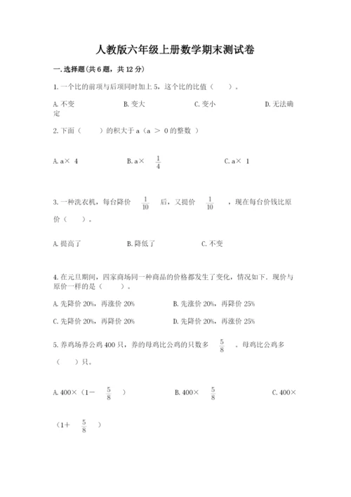 人教版六年级上册数学期末测试卷带答案（基础题）.docx