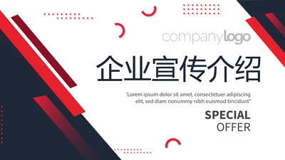 公司企业产品宣传介绍通用PPT动态模板