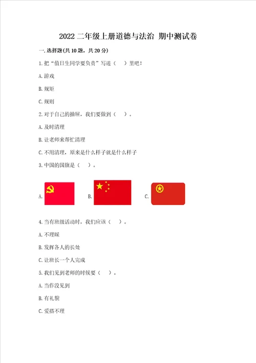 2022二年级上册道德与法治 期中测试卷考点梳理