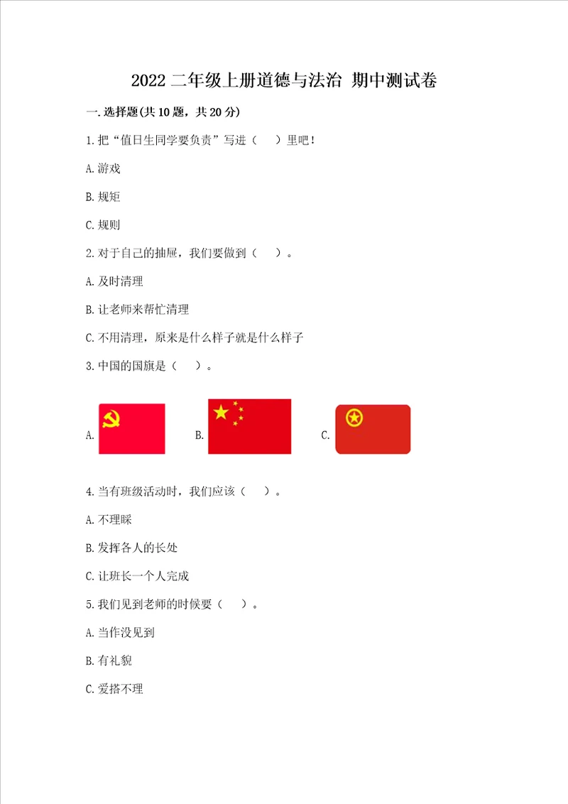 2022二年级上册道德与法治 期中测试卷考点梳理