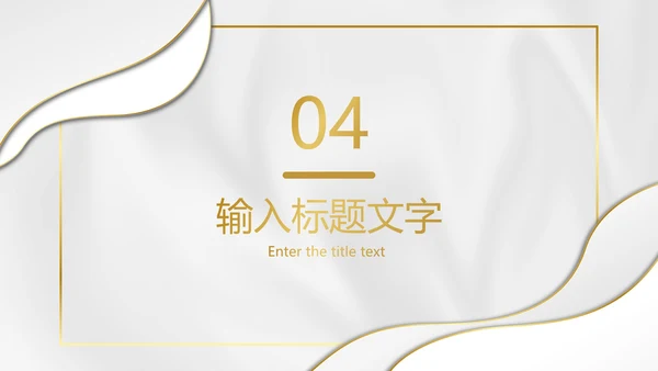 白金丝绸纹理奢华PPT模板