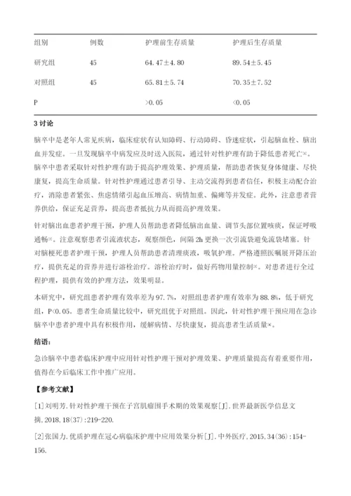 急诊脑卒中患者临床护理中应用针对性护理干预效果研究.docx