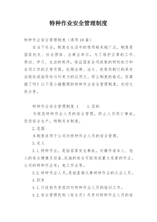 特种作业安全管理制度.docx