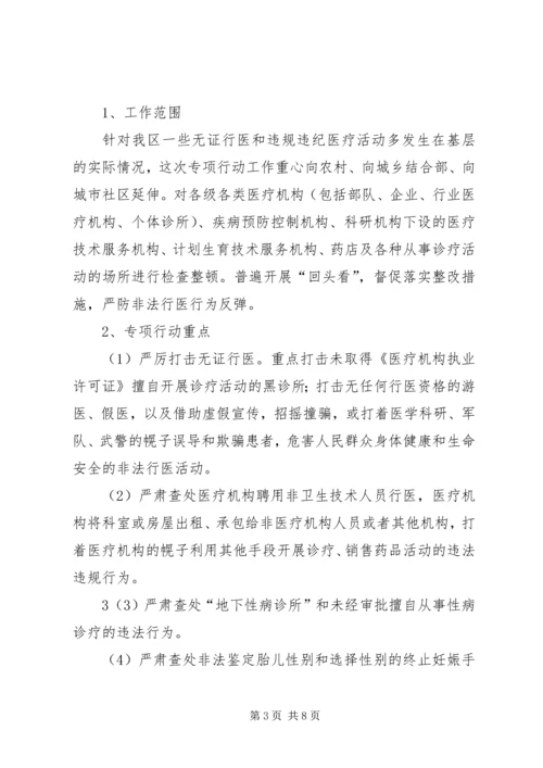 道真自治县整治医疗市场和严厉打击非法行医行动工作方案 (4).docx