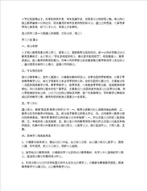 实用学习计划范文合集6篇