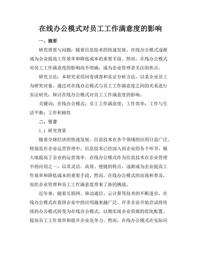 在线办公模式对员工工作满意度的影响
