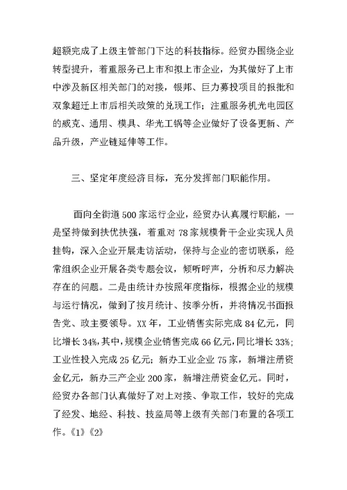 经贸办述职述廉汇报