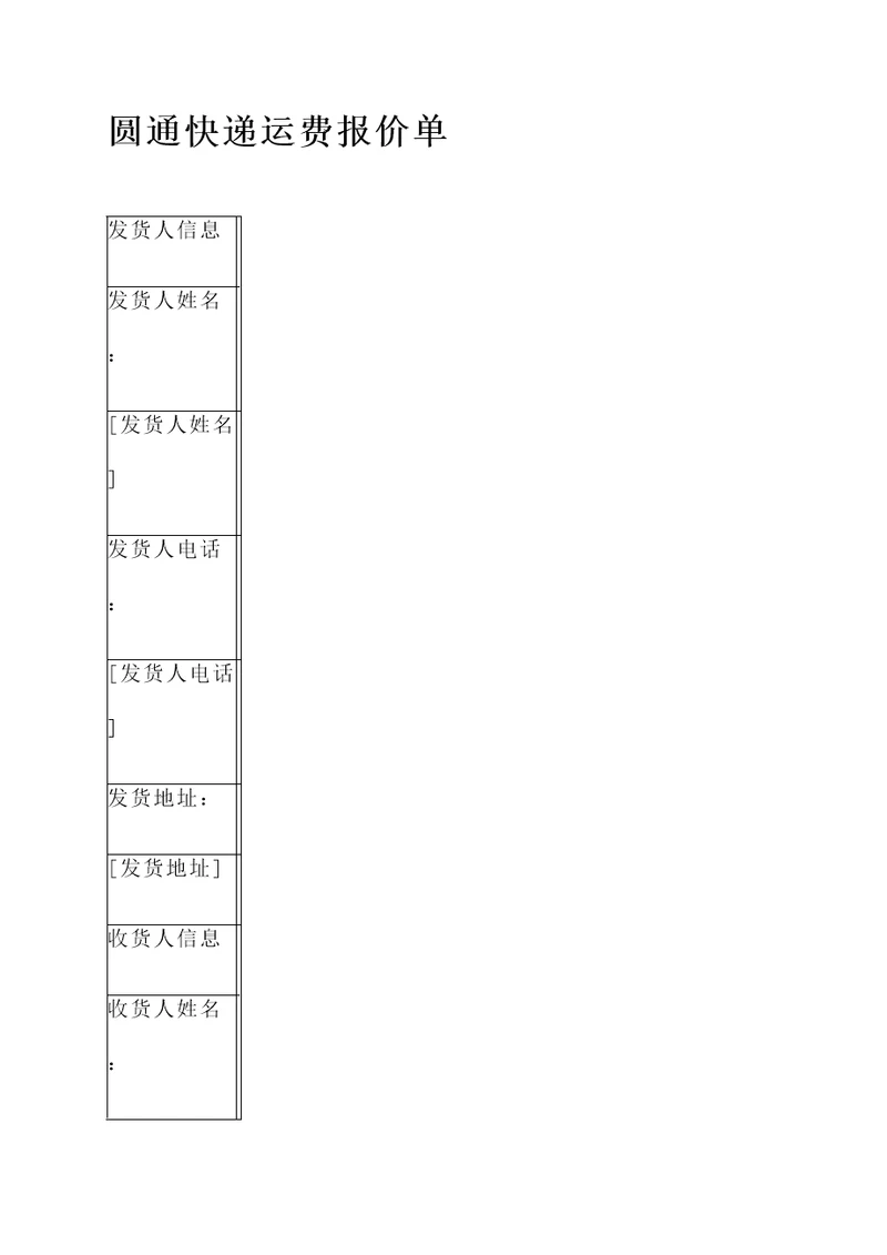 圆通快递运费报价单