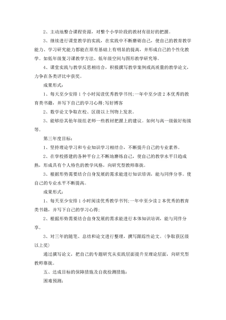 有关小学教师工作计划范文锦集八篇.docx