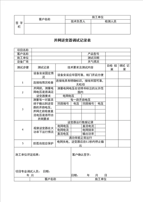 分布式光伏并网工程调试报告