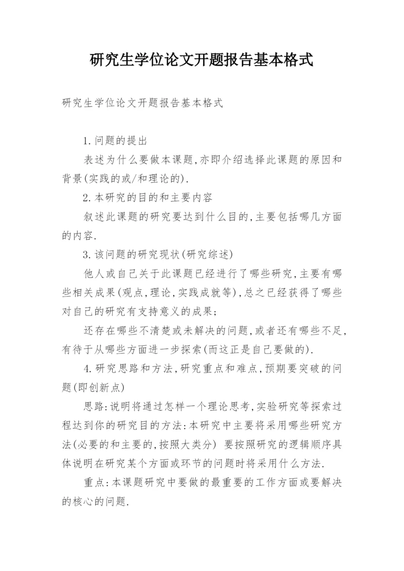 研究生学位论文开题报告基本格式.docx