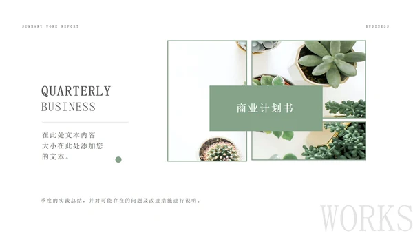 绿色小清新企业总结汇报PPT模板