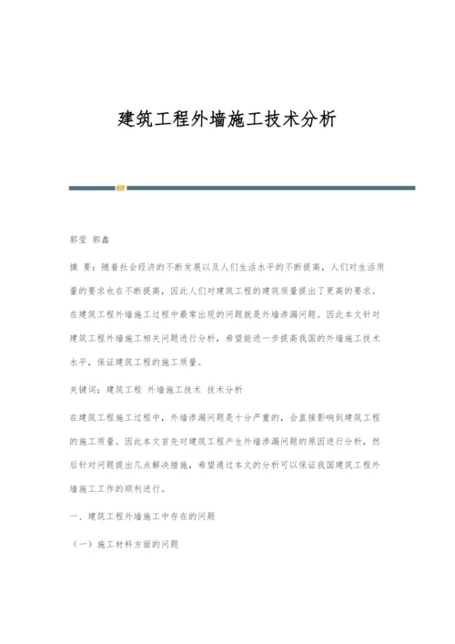 建筑工程外墙施工技术分析.docx