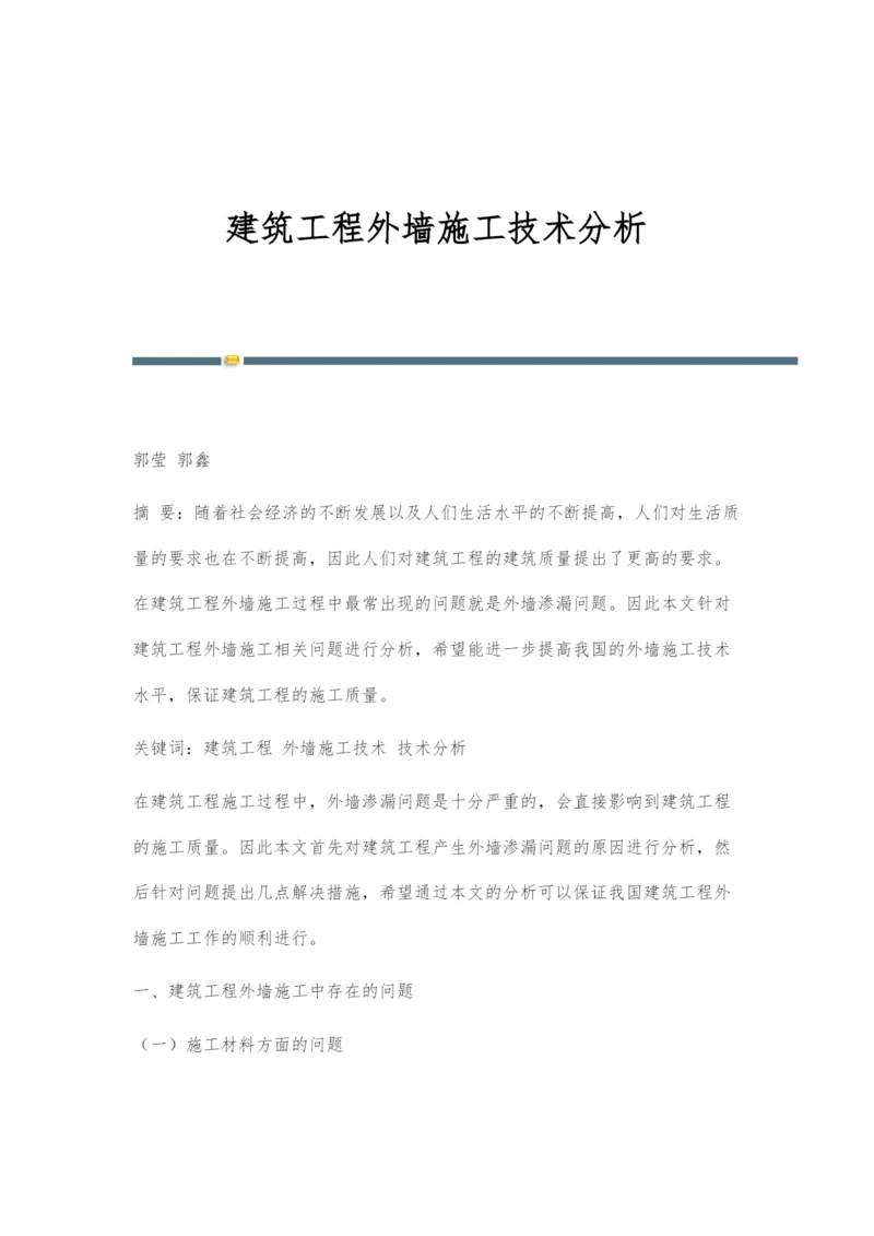 建筑工程外墙施工技术分析.docx