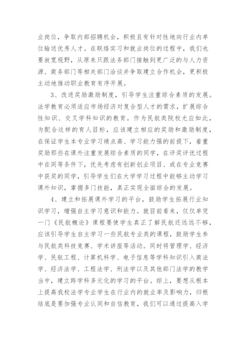 法学专业学生职业教育研究论文.docx