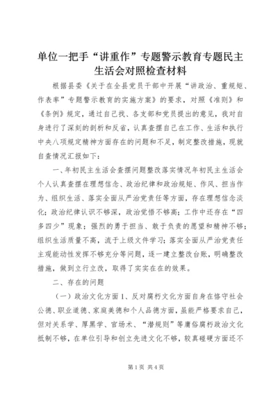 单位一把手“讲重作”专题警示教育专题民主生活会对照检查材料.docx