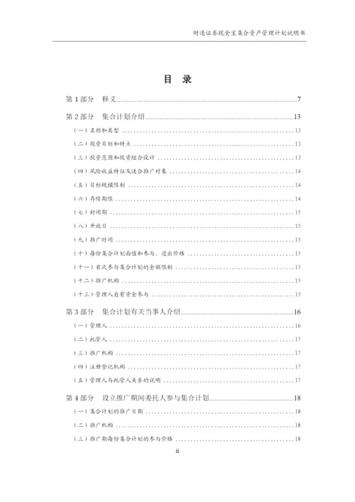财通证券现金宝集合资产管理计划说明书.docx