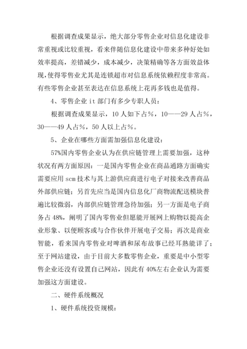 中国零售业信息化调查报告.docx