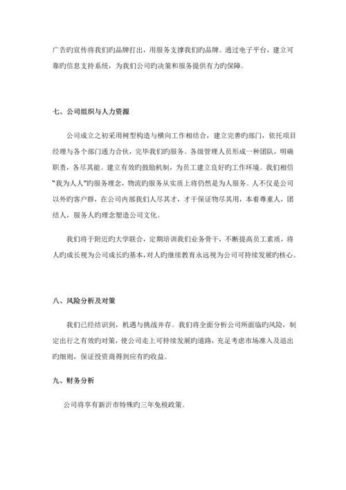 浅析物流公司创业综合计划书.docx