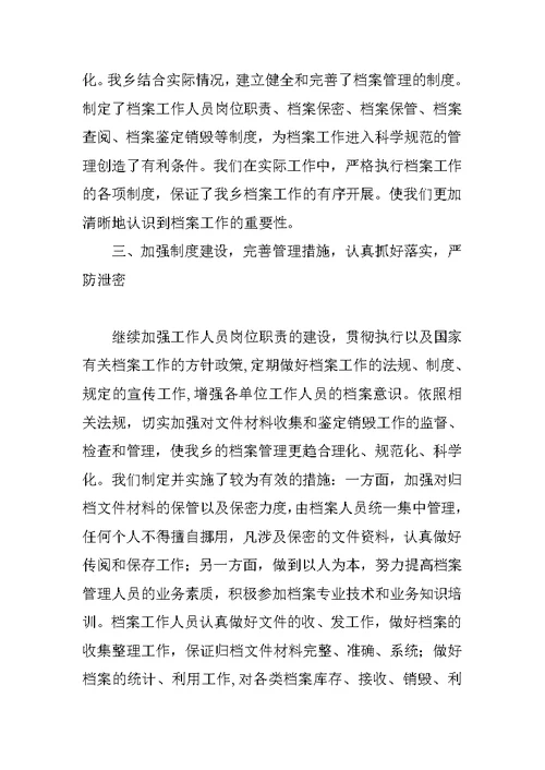 乡镇档案管理工作总结