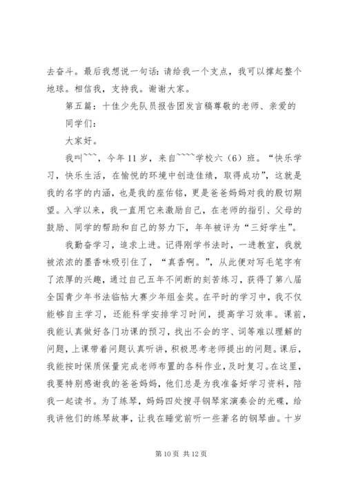 十佳少先队员发言稿 (6).docx