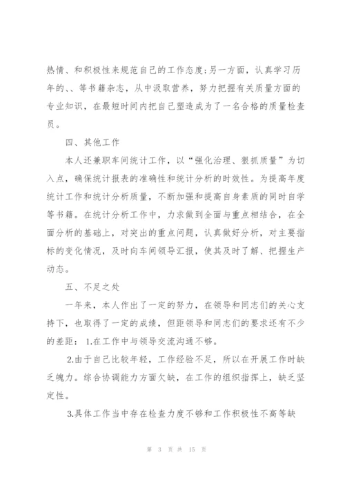 质检员个人的述职报告范文.docx