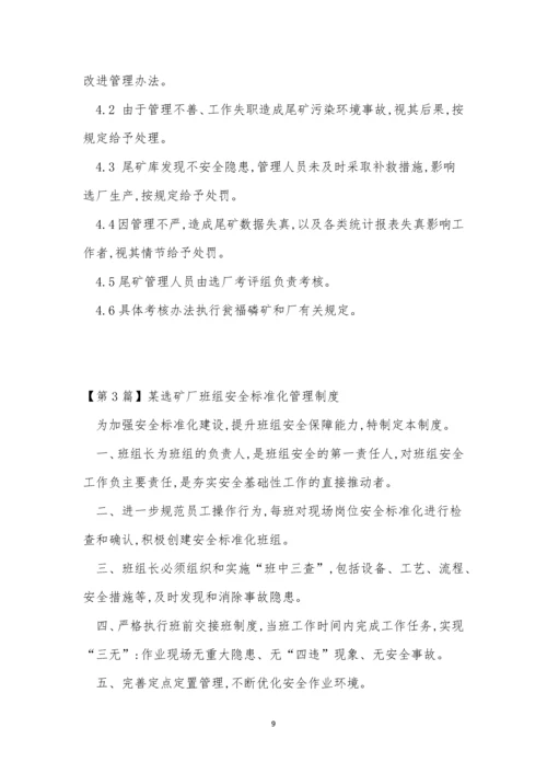 选矿厂管理制度12篇.docx